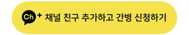 카카오톡채널 친구 추가하고 간병 신청하기