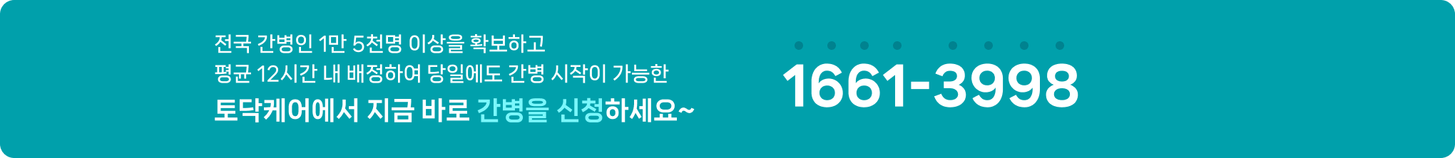 토닥케어에서 지금 바로 간병을 신청하세요~ 1661-3998